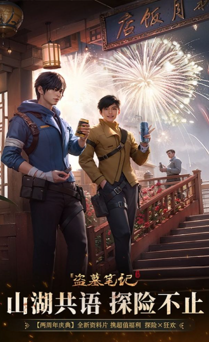 新盗墓笔记（0.1折）新