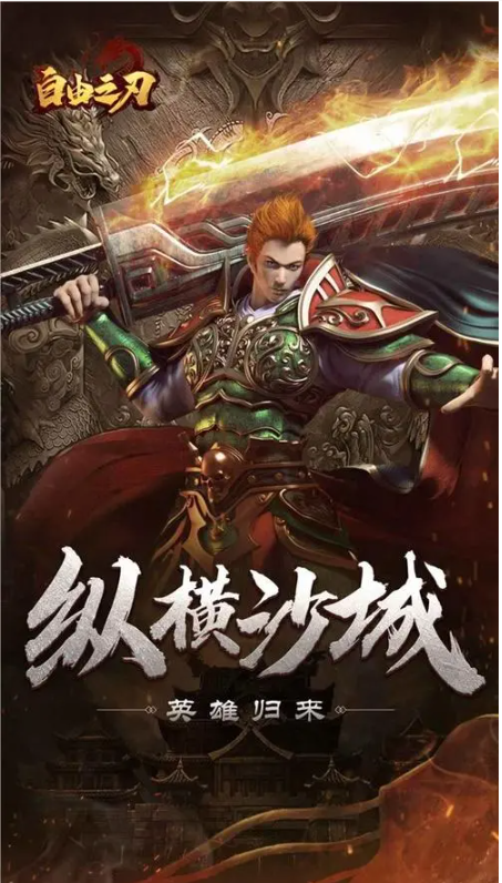 自由之刃之烈火传奇